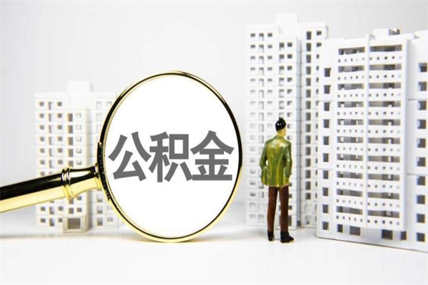 南县商丘市公积金贷款额度怎么算（商丘公积金贷款能贷多少2020）